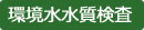 環境水水質検査