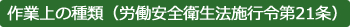 作業上の種類（労働安全衛生法施行令第21条）