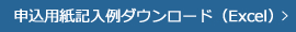 記入例ダウンロード