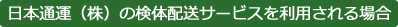 検体配送サービスを利用される場合