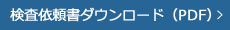 検査依頼書ダウンロード（PDF）