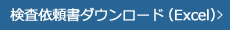 検査依頼書ダウンロード（Excel）