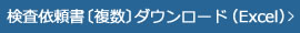 検査依頼書〔複数〕ダウンロード（Excel）