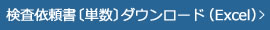 検査依頼書〔単数〕ダウンロード（Excel）