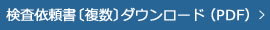 検査依頼書〔複数〕ダウンロード（PDF）