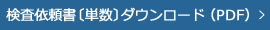 検査依頼書〔単数〕ダウンロード（PDF）