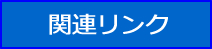 関連リンク