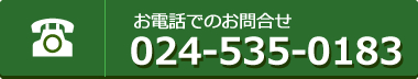 お電話でのお問合せ024-535-0183