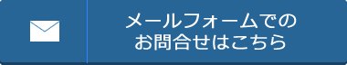 メールフォームでのお問合せはこちら