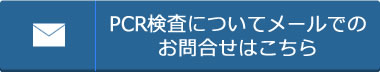 PCR検査についてメールでのお問合せはこちら