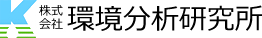 株式会社環境分析研究所