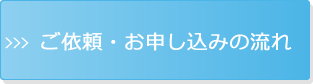 ご依頼・お申込みの流れ