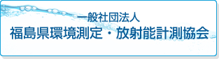 一般社団法人福島県環境測定・放射能計測協会